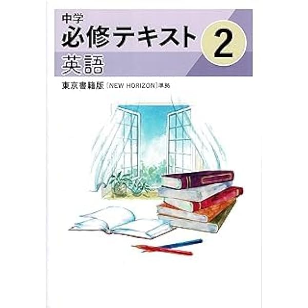 英語補物帳　中学2年　解答例付き Amazon | 中学必修テキスト 英語 中2 東京書籍版 NEW HORIZON【解答
